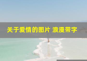 关于爱情的图片 浪漫带字